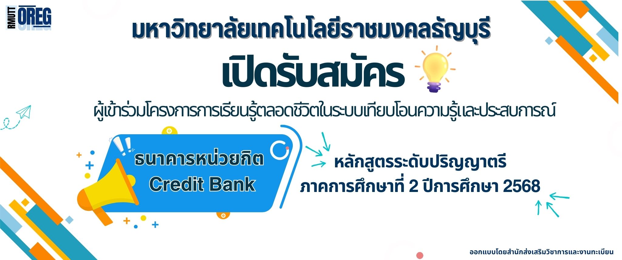 Oreg Rmutt เปิดรับสมัครผู้เข้าร่วมโครงการเรียนรู้ตลอดชีวิตในระบบเทียบโอนความรู้และ ...