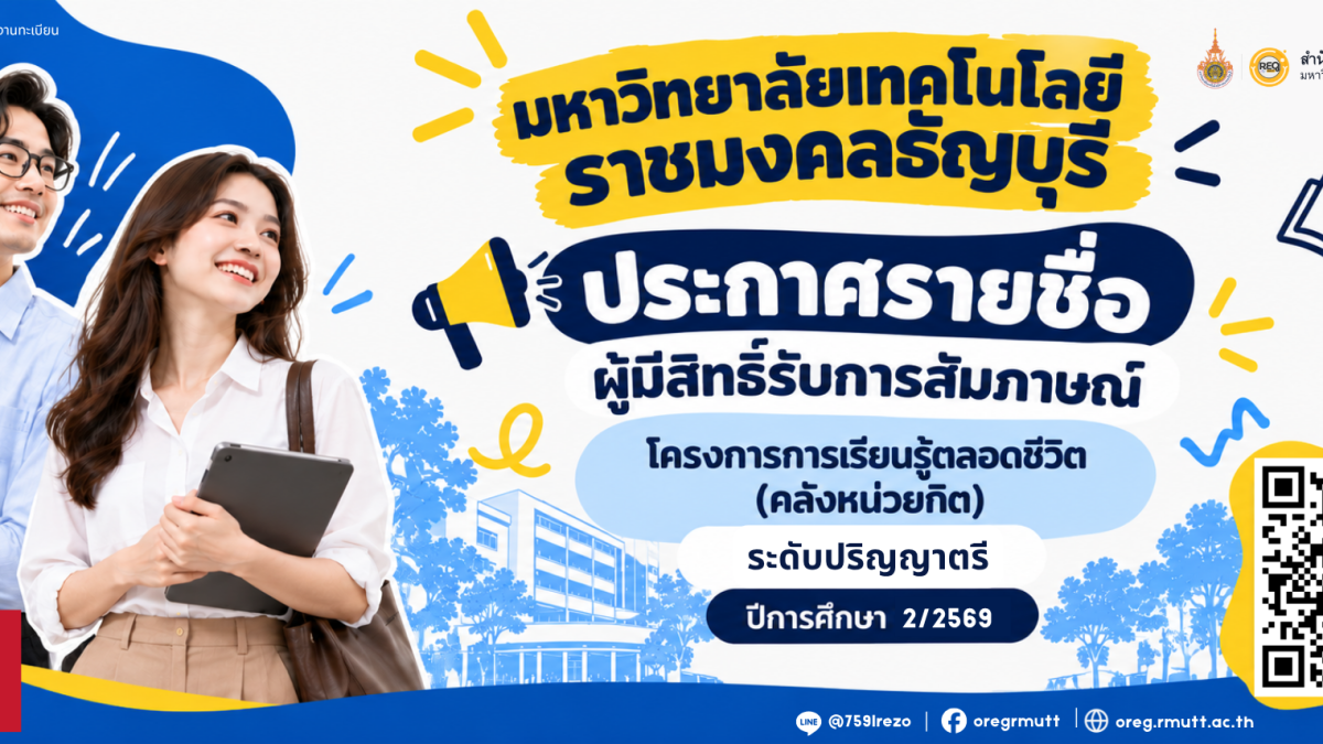 ประกาศรายชื่อผู้มีสิทธิ์รับการสัมภาษณ์โครงการการเรียนรู้ตลอดชีวิต (คลังหน่วยกิต) ระดับปริญญาตรี ปีการศึกษา 2/2569