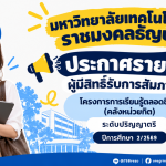 ประกาศรายชื่อผู้มีสิทธิ์รับการสัมภาษณ์โครงการการเรียนรู้ตลอดชีวิต (คลังหน่วยกิต) ระดับปริญญาตรี ปีการศึกษา 2/2569