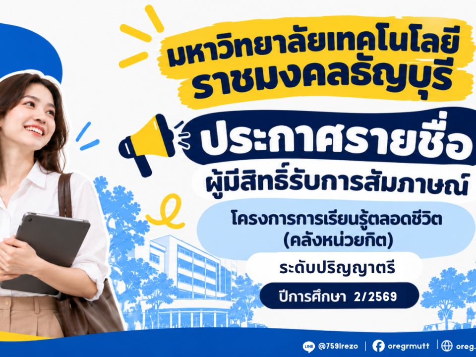 ประกาศรายชื่อผู้มีสิทธิ์รับการสัมภาษณ์โครงการการเรียนรู้ตลอดชีวิต (คลังหน่วยกิต) ระดับปริญญาตรี ปีการศึกษา 2/2569