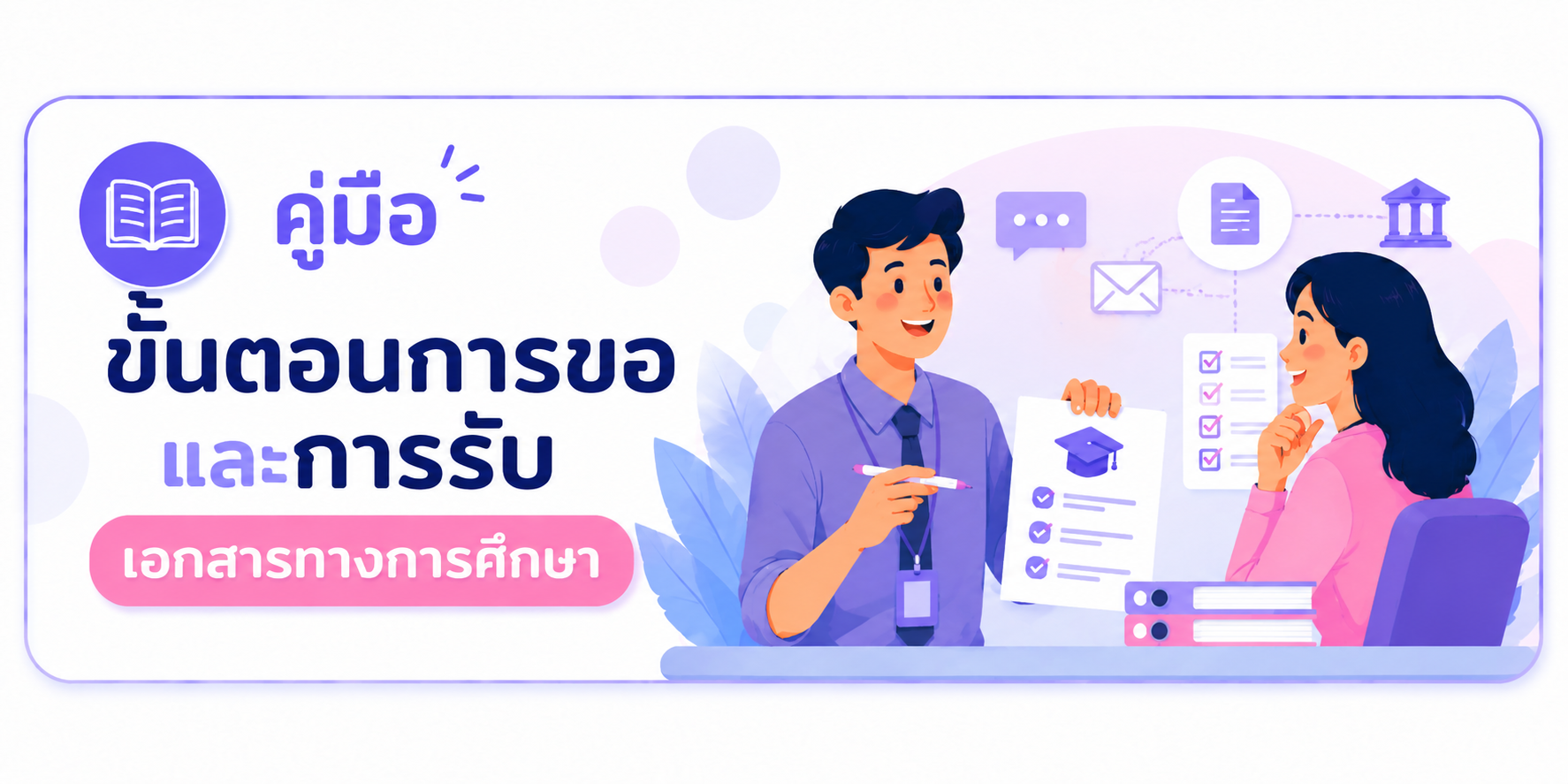 Oreg Rmutt คู่มือขั้นตอนการขอและการรับเอกสารทางการศึกษา – www.oreg.rmutt.ac.th/SSC