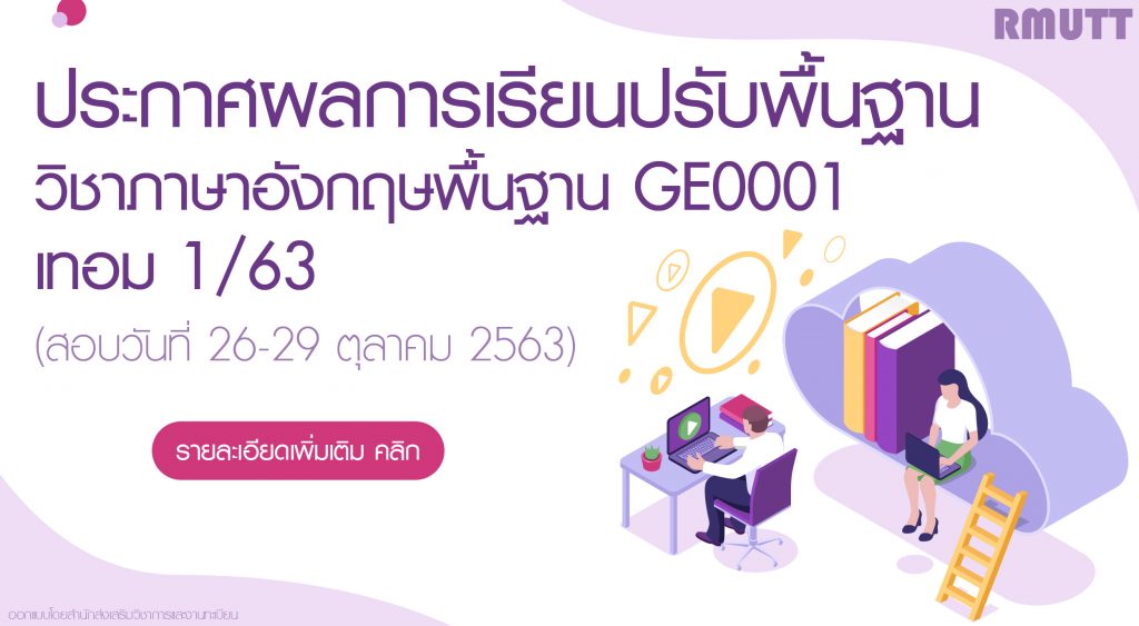 ประกาศผลการเรียนปรับพื้นฐาน วิชาภาษาอังกฤษพื้นฐานGe0001 เทอม 1/63 –  สำนักส่งเสริมวิชาการและงานทะเบียน