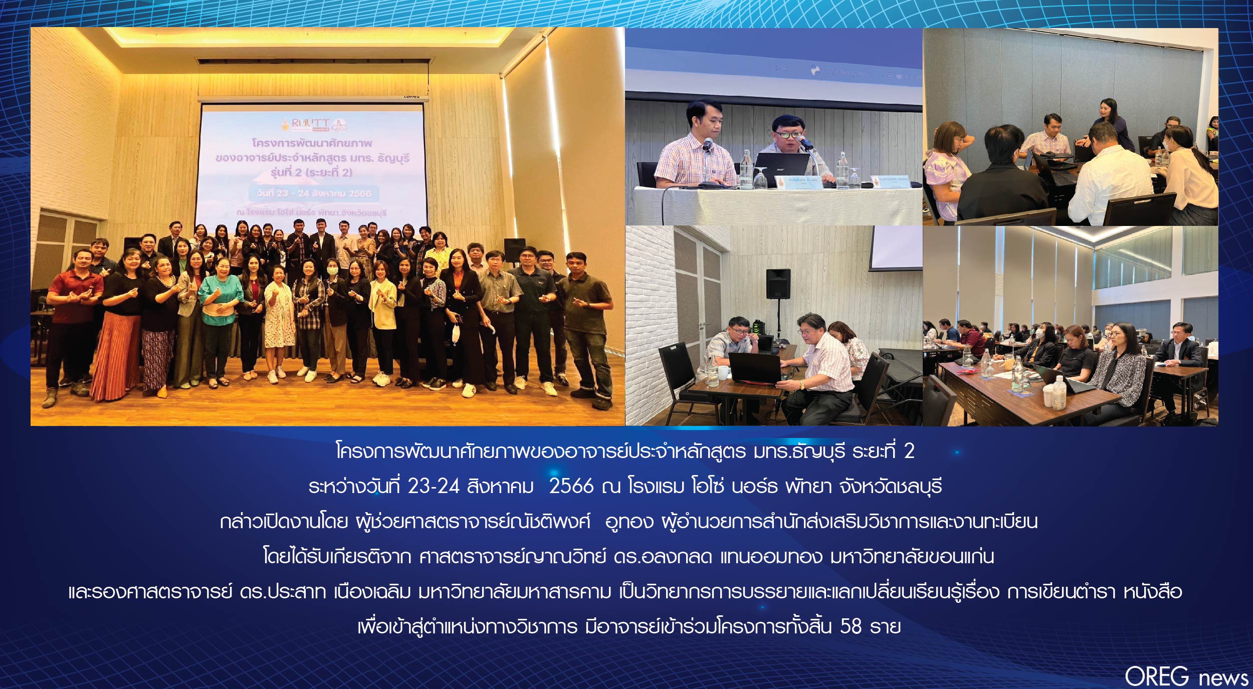 Oreg Rmutt โครงการพัฒนาศักยภาพของอาจารย์ประจำหลักสูตร มทร.ธัญบุรี ระยะที่ 2 ...