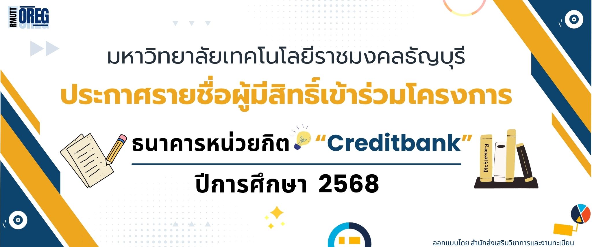 Oreg Rmutt มทร.ธัญบุรี ประกาศรายชื่อผู้ผ่านคัดเลือก Credit Bank 2568