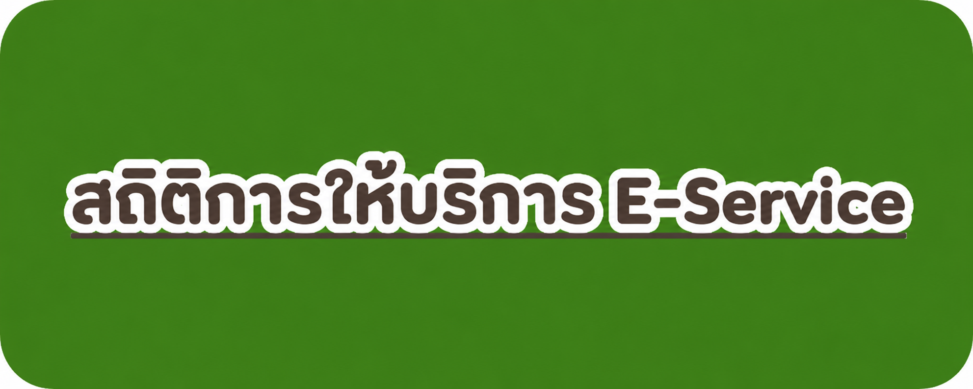 สถิติการให้บริการ E-Service3