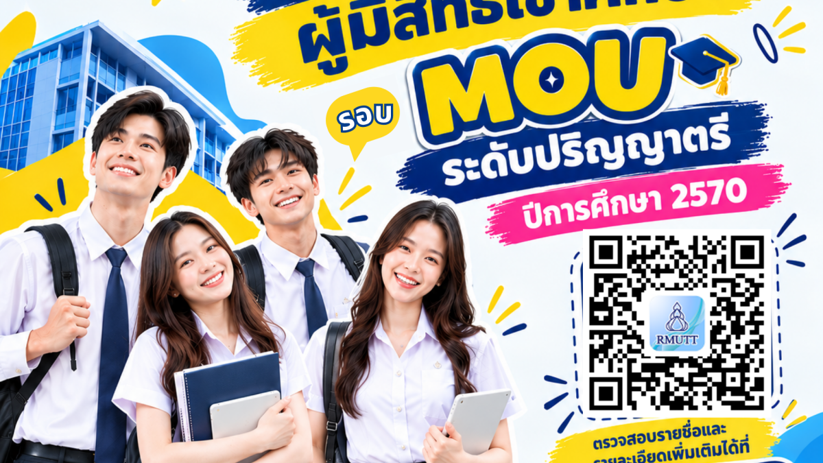 ประกาศรายชื่อผู้มีสิทธิ์เข้าศึกษา MOU ระดับปริญญาตรี ปีการศึกษา 2570