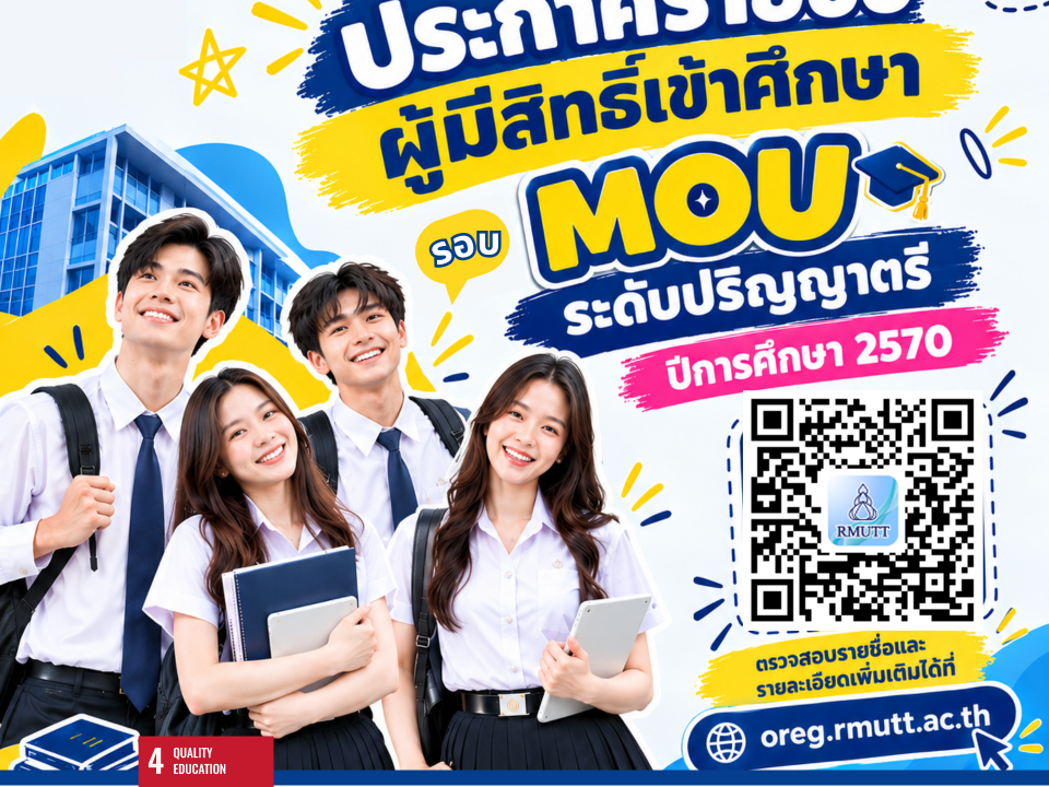 ประกาศรายชื่อผู้มีสิทธิ์เข้าศึกษา MOU ระดับปริญญาตรี ปีการศึกษา 2570