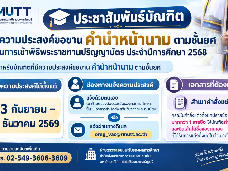 แจ้งความประสงค์ขอขาน คำนำหน้านาม ตามชั้นยศ ในการเข้าพิรีพระราชทานปริญญาบัตร ประจำปีการศึกษา 2568