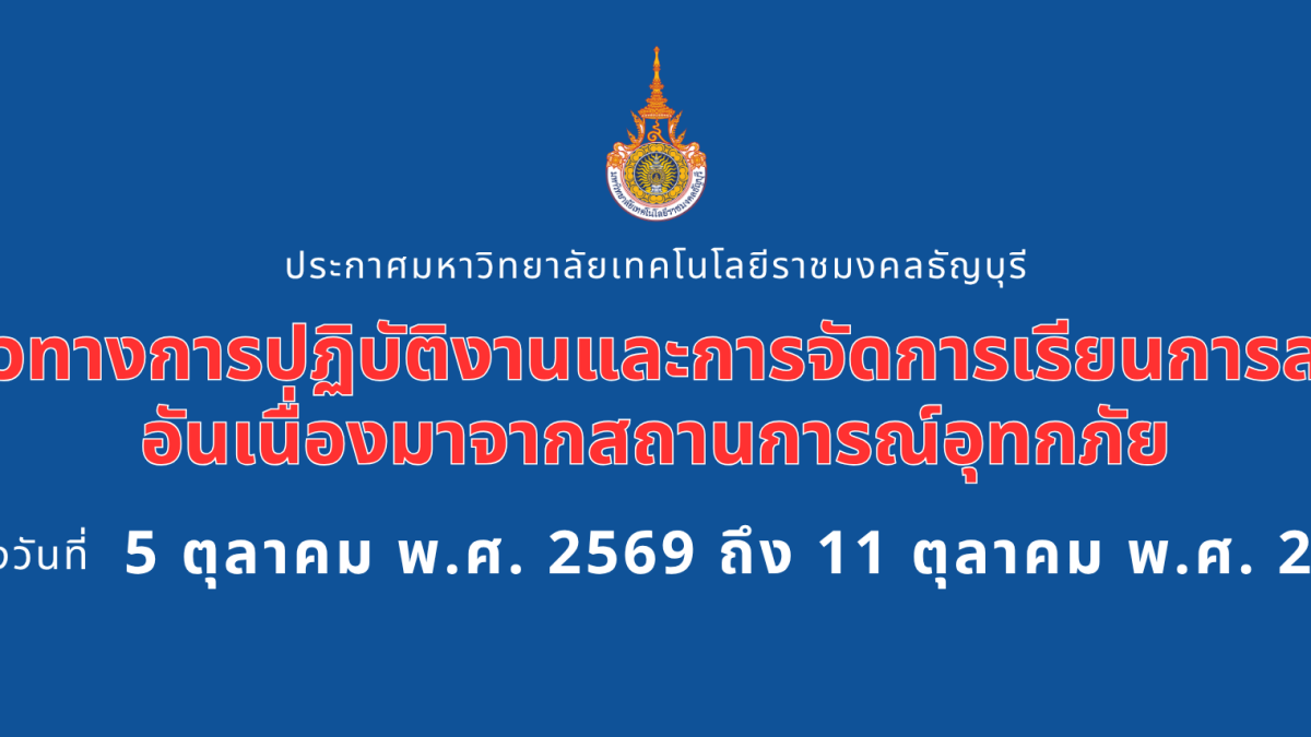 ประกาศมหาวิทยาลัยเทคโนโลยีราชมงคลธัญบุรี เรื่อง แนวทางการปฏิบัติงานและการจัดการเรียนการสอนอันเนื่องมาจากสถานการณ์อุทกภัย ระหว่างวันที่ 5 ตุลาคม พ.ศ. 2569 ถึง 11 ตุลาคม พ.ศ. 2569