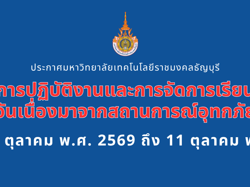 ประกาศมหาวิทยาลัยเทคโนโลยีราชมงคลธัญบุรี เรื่อง แนวทางการปฏิบัติงานและการจัดการเรียนการสอนอันเนื่องมาจากสถานการณ์อุทกภัย ระหว่างวันที่ 5 ตุลาคม พ.ศ. 2569 ถึง 11 ตุลาคม พ.ศ. 2569