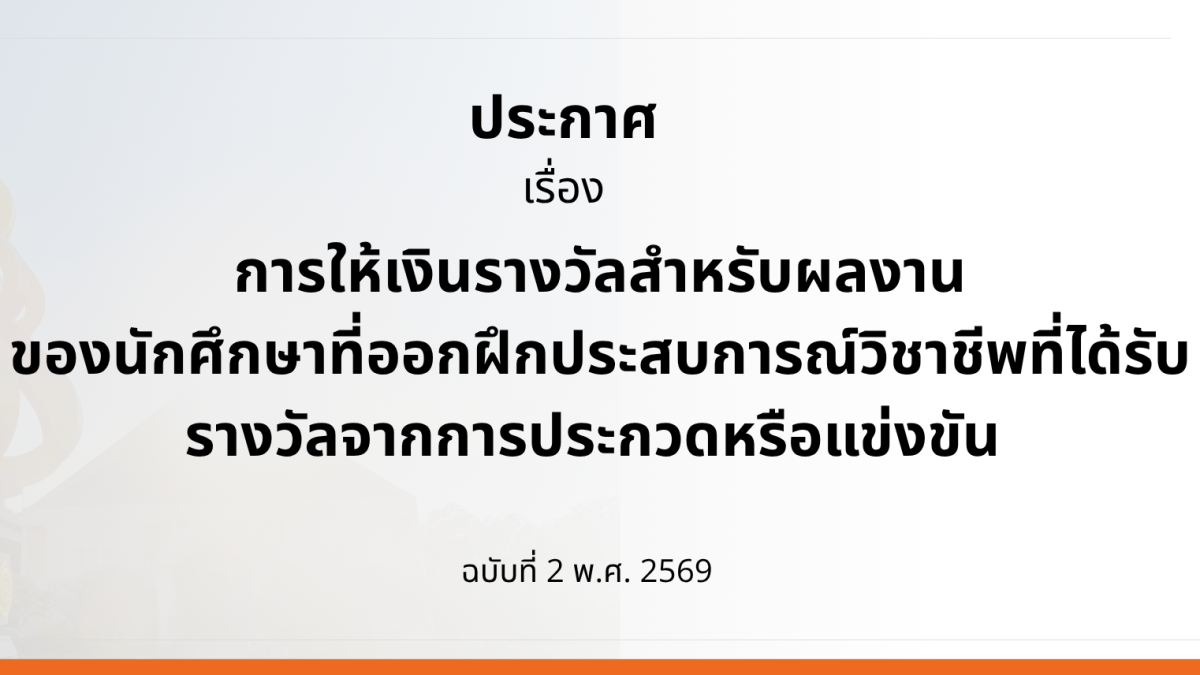 ประกาศ การให้เงินรางวัลสำหรับผลงาน ของนักศึกษาที่ออกฝึกประสบการณ์วิชาชีพที่ได้รับ รางวัลจากการประกวดหรือแข่งขัน
