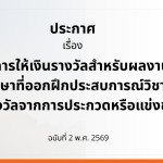 ประกาศ การให้เงินรางวัลสำหรับผลงาน ของนักศึกษาที่ออกฝึกประสบการณ์วิชาชีพที่ได้รับ รางวัลจากการประกวดหรือแข่งขัน