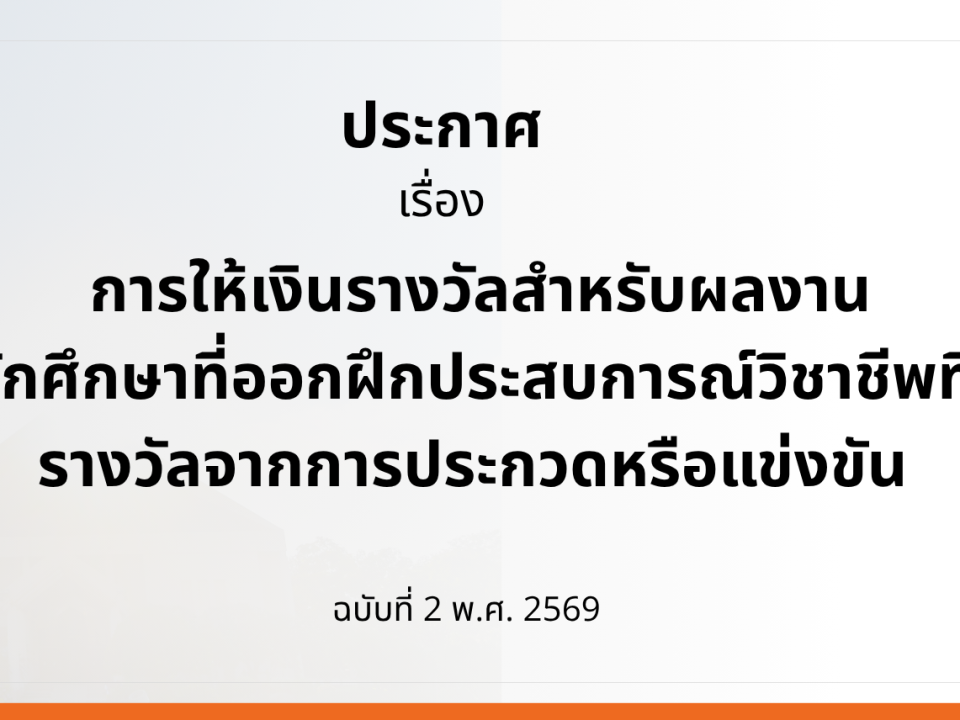 ประกาศ การให้เงินรางวัลสำหรับผลงาน ของนักศึกษาที่ออกฝึกประสบการณ์วิชาชีพที่ได้รับ รางวัลจากการประกวดหรือแข่งขัน