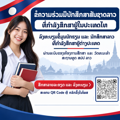 ขอความร่วมมือนักศึกษาสัญชาติลาวทีกำลังศึกษาอยู่ใประเทศไทย ลงทะเบียนข้อมูลนักเรียนและนักศึกษาลาว ที่กำลังศึกษาอยู่ต่างประเทศผ่านระบบของสำนักงานการศึกษาและวัฒนธรรม สถานเอกอัครราชทูต สปป.ลาว