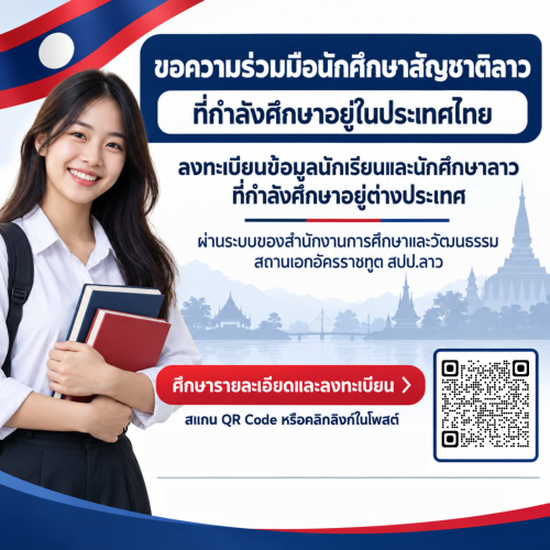 ขอความร่วมมือนักศึกษาสัญชาติลาวทีกำลังศึกษาอยู่ใประเทศไทย ลงทะเบียนข้อมูลนักเรียนและนักศึกษาลาว ที่กำลังศึกษาอยู่ต่างประเทศผ่านระบบของสำนักงานการศึกษาและวัฒนธรรม สถานเอกอัครราชทูต สปป.ลาว