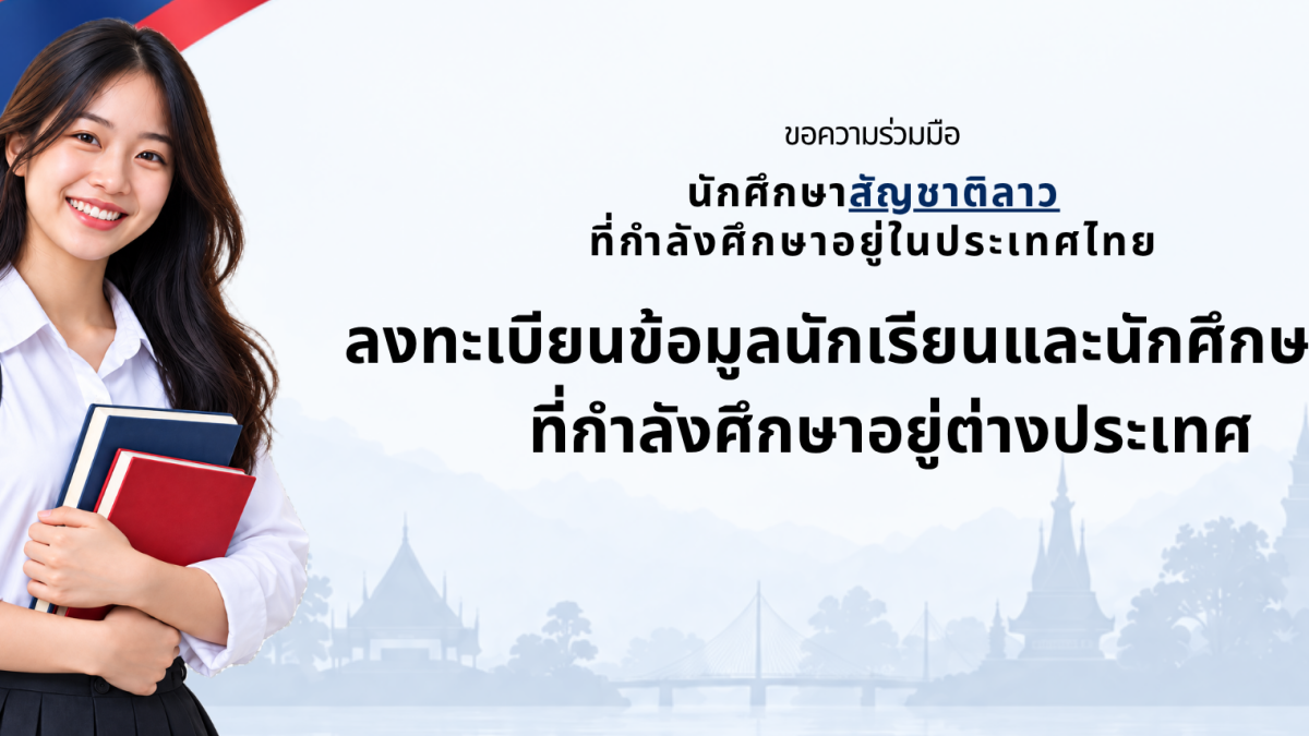 แบนเนอร์ภาษาไทยขอความร่วมมือนักศึกษาสัญชาติลาวทีกำลังศึกษาอยู่ใประเทศไทย ลงทะเบียนข้อมูลนักเรียนและนักศึกษาลาว ที่กำลังศึกษาอยู่ต่างประเทศผ่านระบบของสำนักงานการศึกษาและวัฒนธรรม สถานเอกอัครราชทูต สปป.ลาว