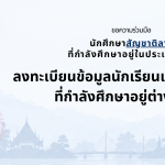 แบนเนอร์ภาษาไทยขอความร่วมมือนักศึกษาสัญชาติลาวทีกำลังศึกษาอยู่ใประเทศไทย ลงทะเบียนข้อมูลนักเรียนและนักศึกษาลาว ที่กำลังศึกษาอยู่ต่างประเทศผ่านระบบของสำนักงานการศึกษาและวัฒนธรรม สถานเอกอัครราชทูต สปป.ลาว