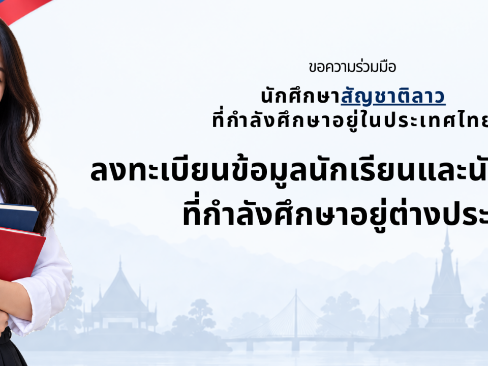แบนเนอร์ภาษาไทยขอความร่วมมือนักศึกษาสัญชาติลาวทีกำลังศึกษาอยู่ใประเทศไทย ลงทะเบียนข้อมูลนักเรียนและนักศึกษาลาว ที่กำลังศึกษาอยู่ต่างประเทศผ่านระบบของสำนักงานการศึกษาและวัฒนธรรม สถานเอกอัครราชทูต สปป.ลาว