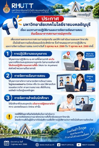 แนวทางการปฏิบัติงานและการจัดการเรียนการสอนอันเนื่องมาจากสถานการณ์อุทกภัย ระหว่างวันที่ 5 ตุลาคม พ.ศ. 2569 ถึง 11 ตุลาคม พ.ศ. 2569