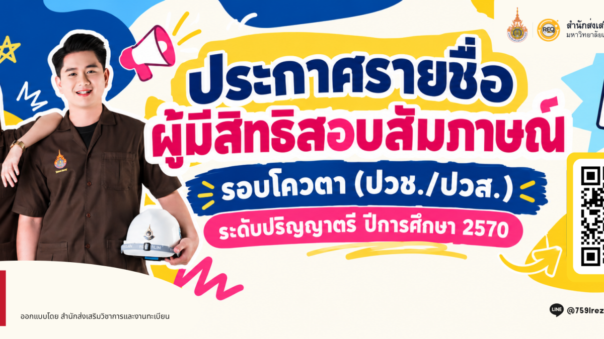 ประกาศรายชื่อผู้มีสิทธิ์สอบสัมภาษณ์ รอบโควตา (ปวช./ปวส.)