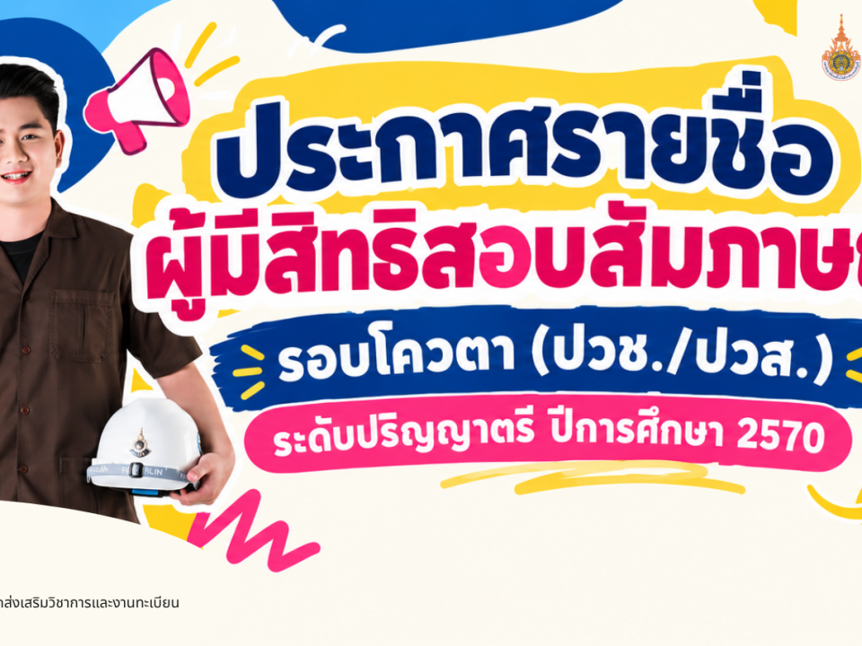 ประกาศรายชื่อผู้มีสิทธิ์สอบสัมภาษณ์ รอบโควตา (ปวช./ปวส.)
