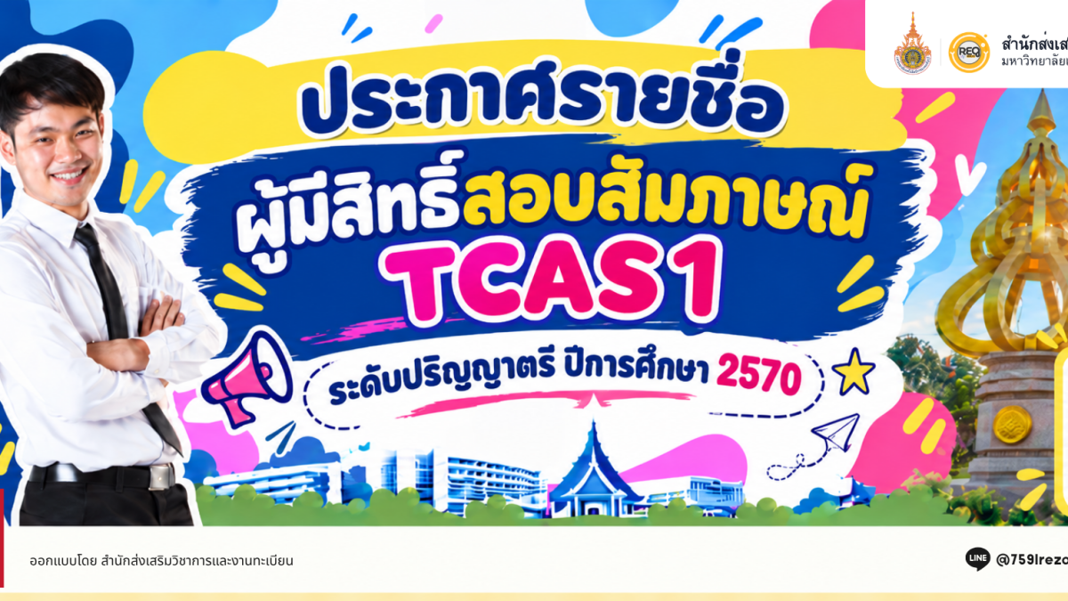 ประกาศรายชื่อผู้มีสิทธิ์สอบสัมภาษณ์ TCAS1 ระดับปริญญาตรี ปีการศึกษา 2570