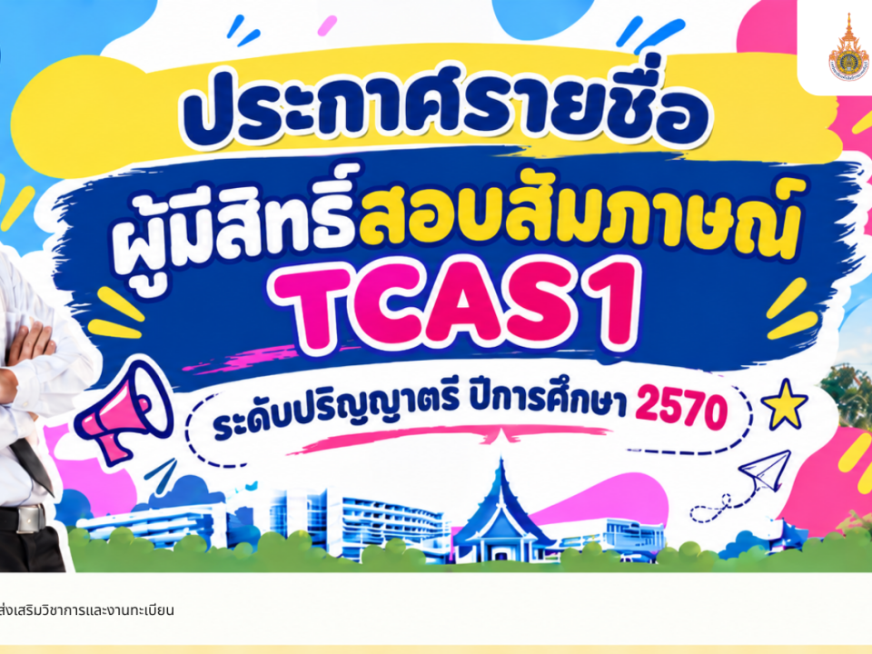 ประกาศรายชื่อผู้มีสิทธิ์สอบสัมภาษณ์ TCAS1 ระดับปริญญาตรี ปีการศึกษา 2570