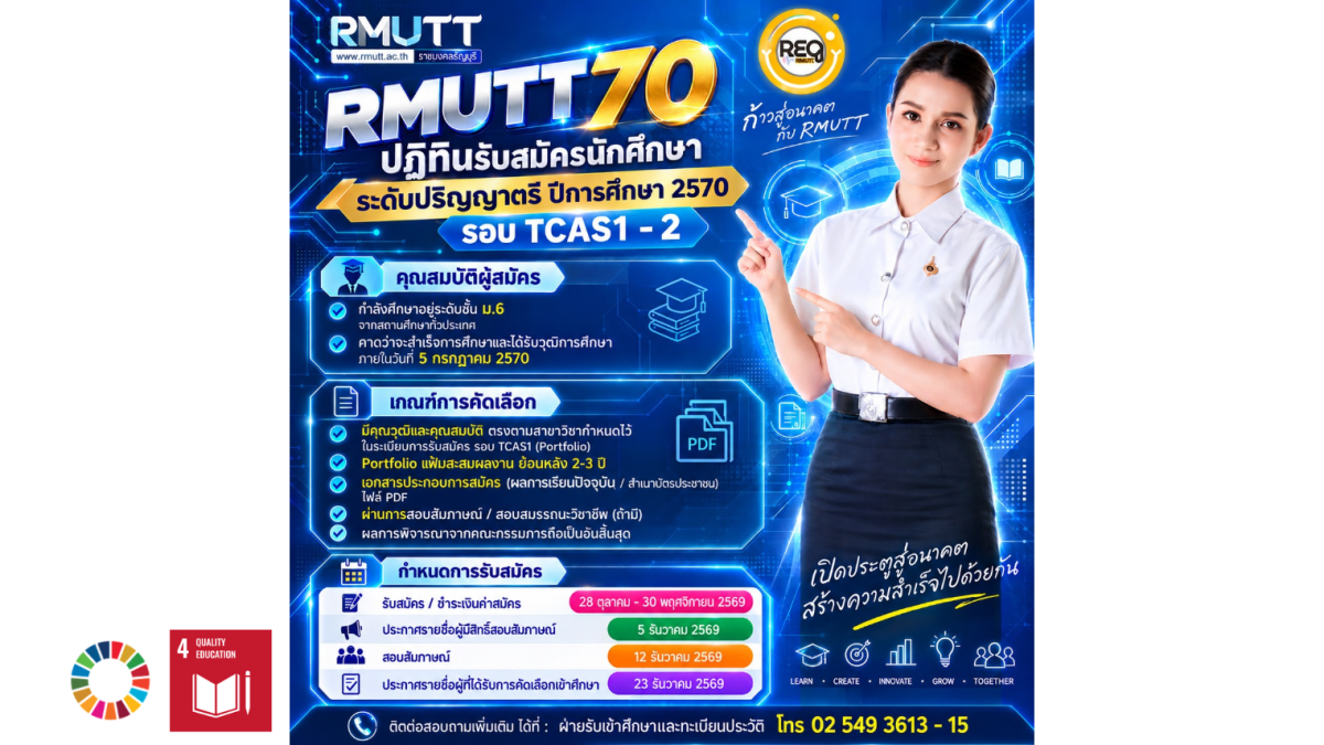 ปฏิทินรับสมัคร RMUTT 2570 TCAS รอบ 1-2