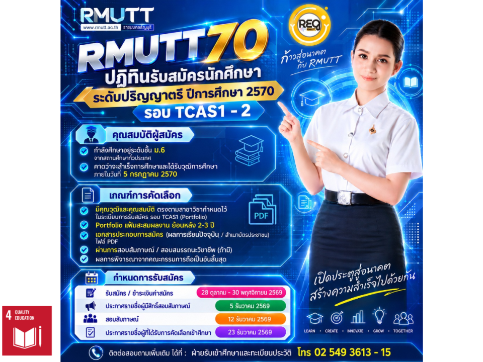 ปฏิทินรับสมัคร RMUTT 2570 TCAS รอบ 1-2