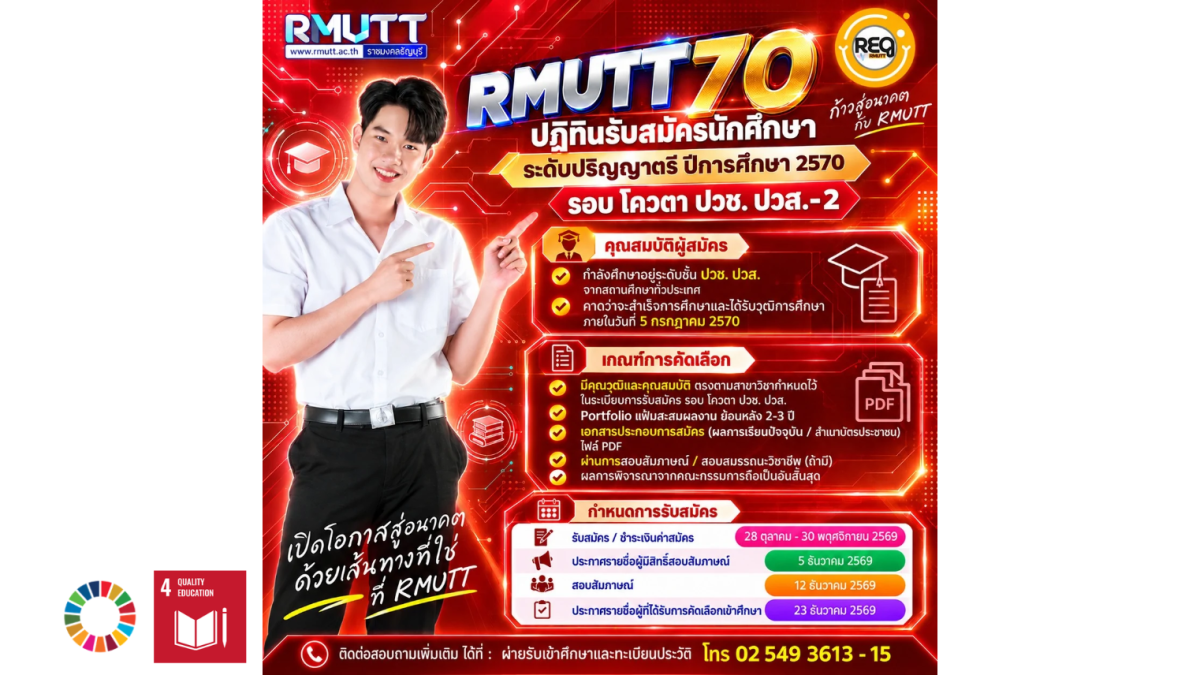 ปฏิทินรับสมัคร RMUTT Apply 2570 รอบ โควตา ปวช. ปวส. รอบที่ 2