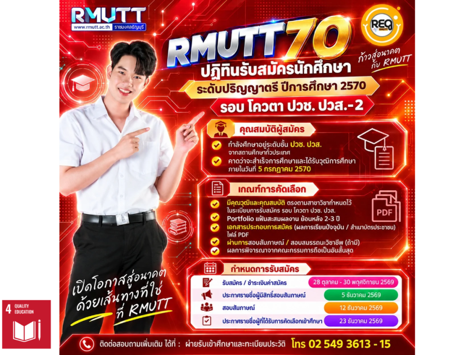 ปฏิทินรับสมัคร RMUTT Apply 2570 รอบ โควตา ปวช. ปวส. รอบที่ 2