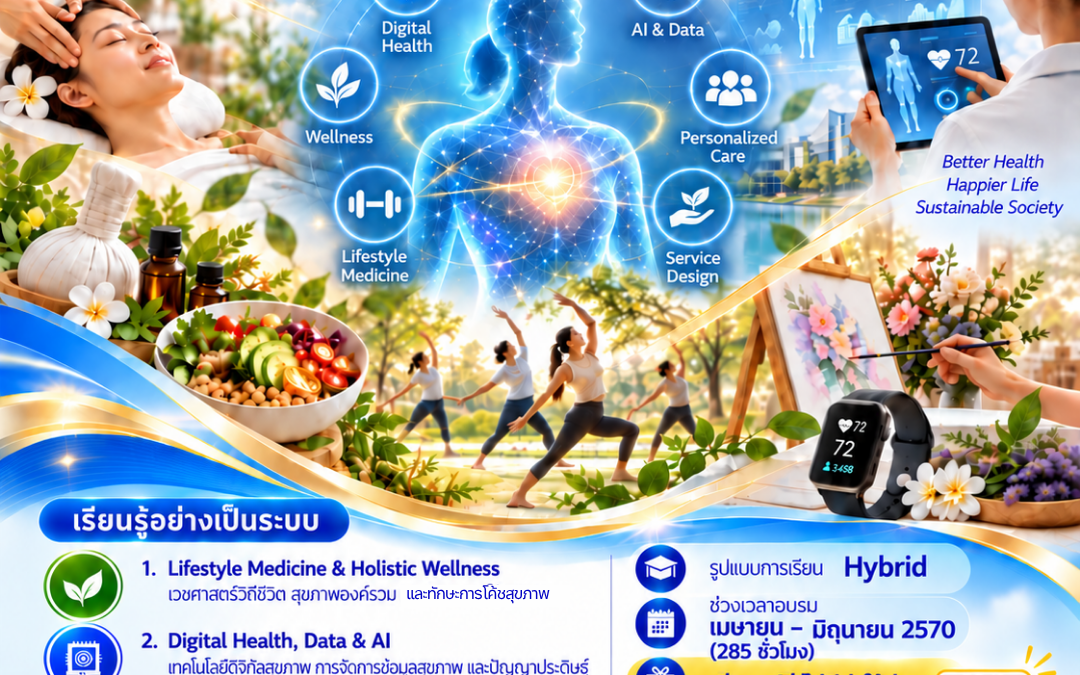 หลักสูตรนักออกแบบและจัดการสุขภาพดิจิทัลแบบองค์รวม