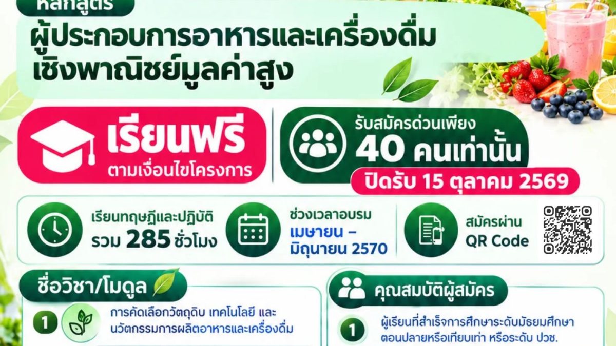 หลักสูตรผู้ประกอบการอาหารและเครื่องดื่มเชิงพาณิชย์มูลค่าสูง
