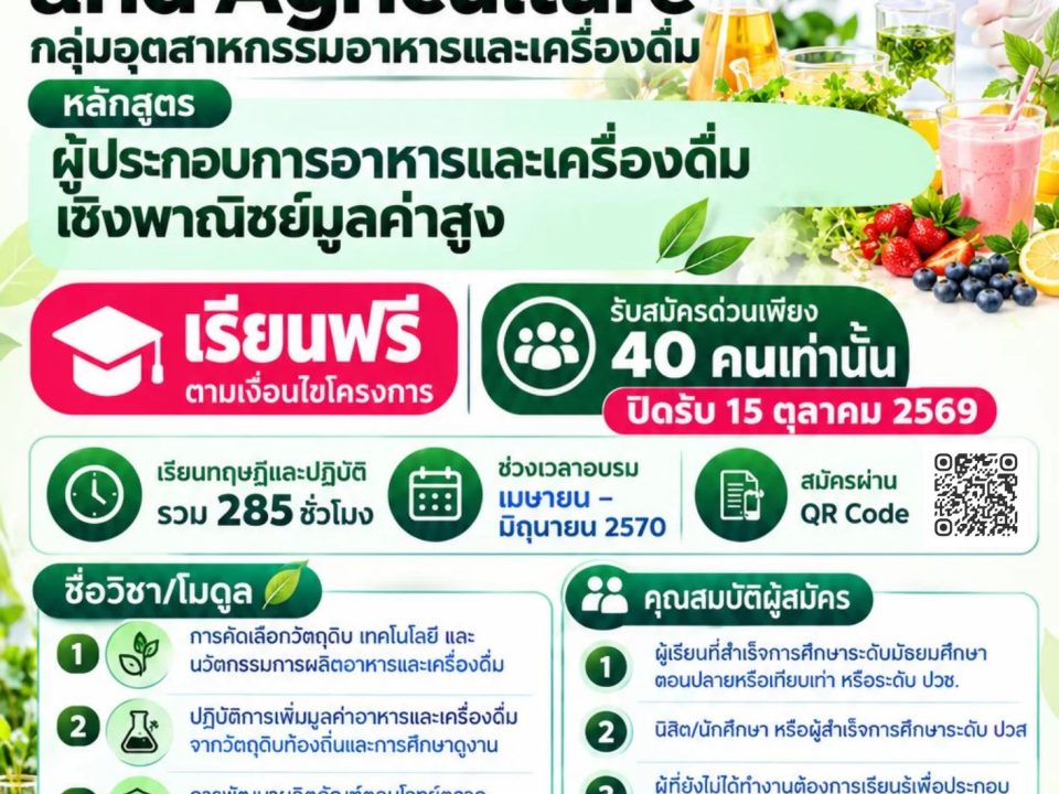 หลักสูตรผู้ประกอบการอาหารและเครื่องดื่มเชิงพาณิชย์มูลค่าสูง